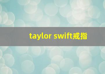 taylor swift戒指